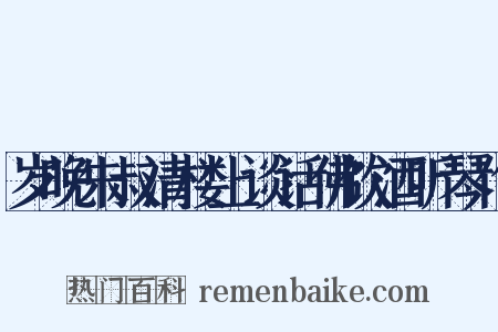 岁晚朱叔清楼上谈话佛饮酒听琴作是什么意思的图片